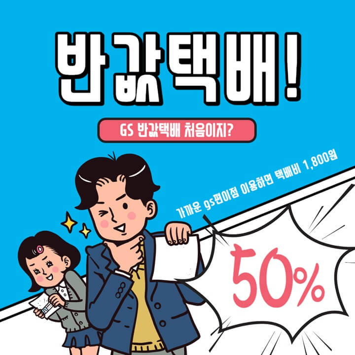  gs 반값택배 조회 부터 예약, 이용팁, 알려줘도 안해요