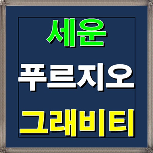  세운 푸르지오 그래비티 생활형 숙박시설 분양안내