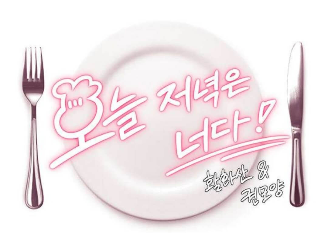  웹툰 오늘 저녁은 너다 웹툰 가족이니까 괜찮아 무료웹툰 추천 꿀잼 탑툰 투믹스