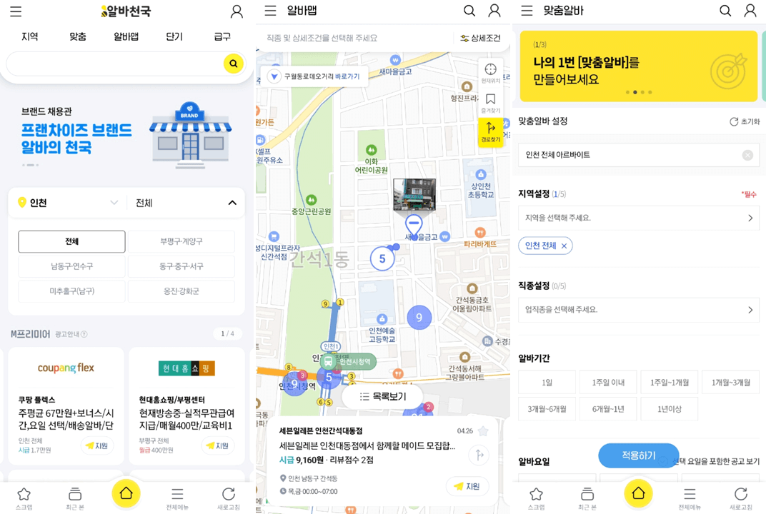 알바천국-앱-실행-인천-일자리-찾기-사용법