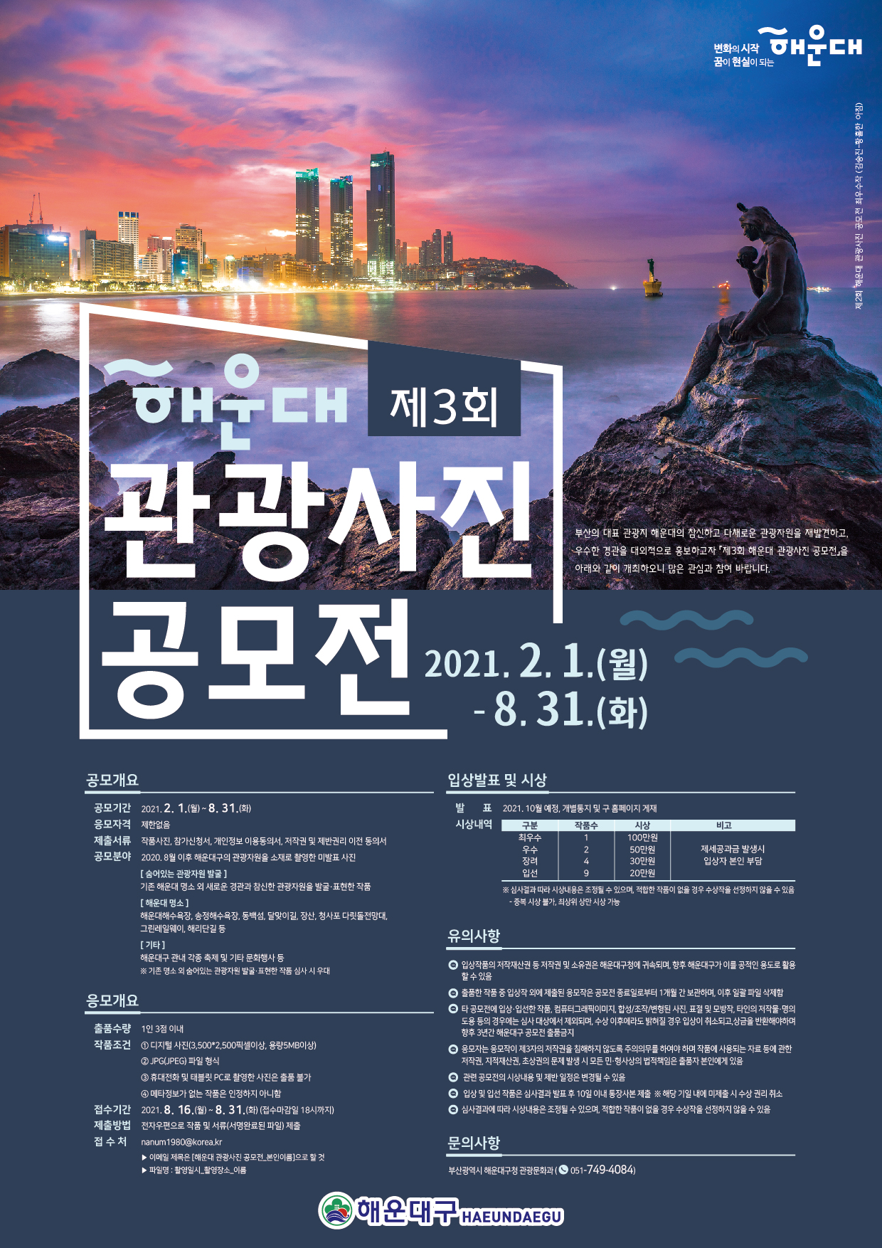  제3회 해운대 관광사진 공모전 / 해운대구