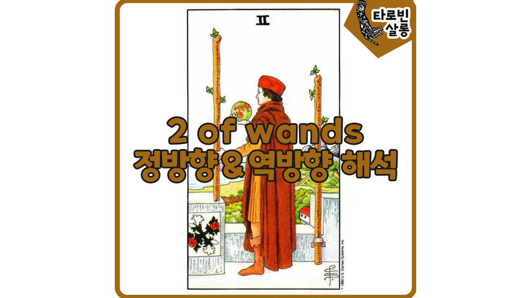  [웨이트 타로 해석] 2 of Wands  2완드 카드 정방향 & 역방향 의미 해석