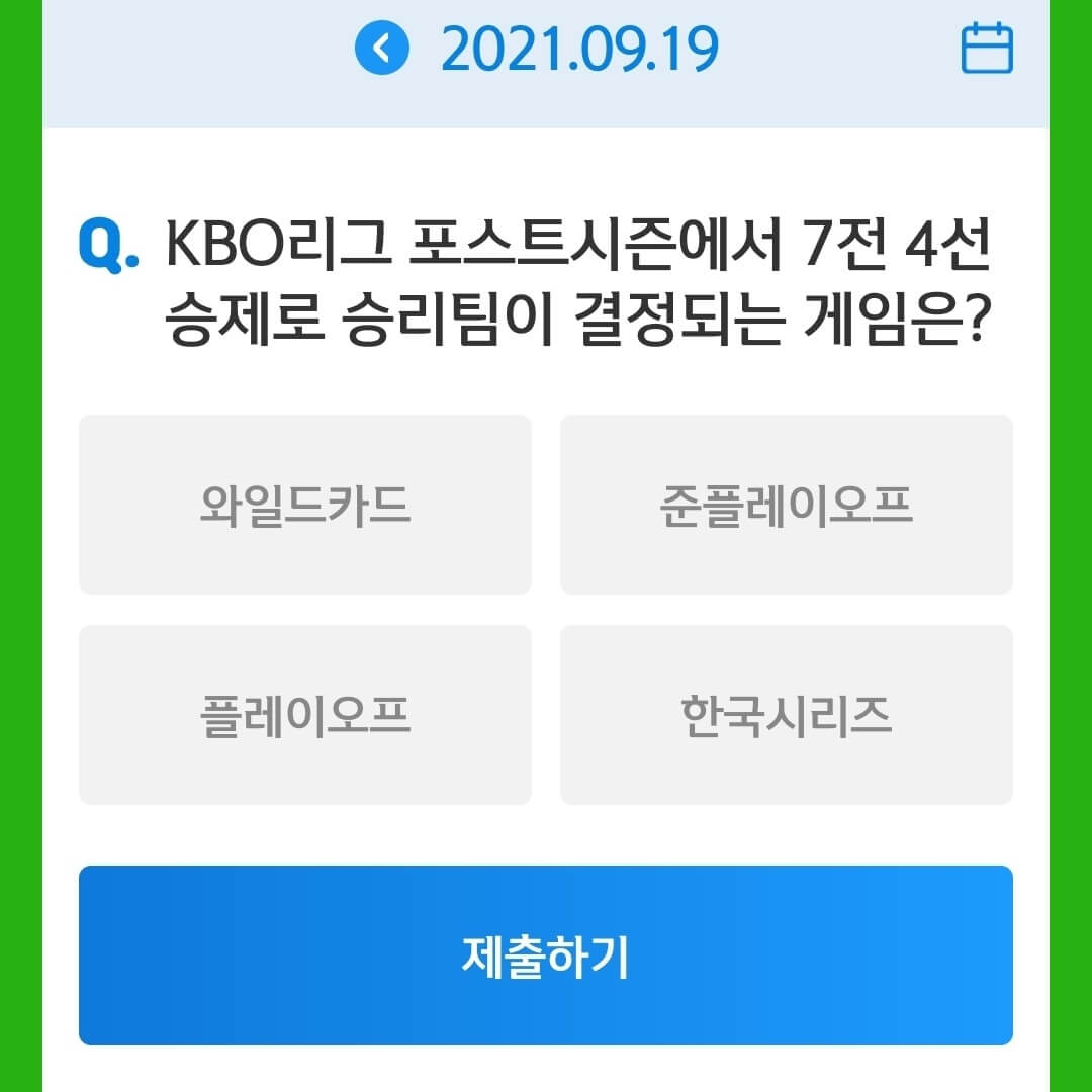 9월19일 앱테크 신한 쏠야구퀴즈 정답