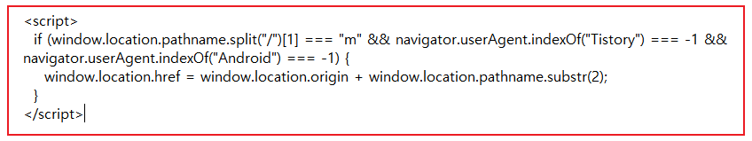 티스토리 모바일 웹 접속 방지 코드