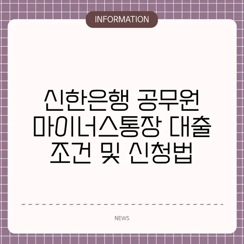 신한은행 공무원 마이너스통장 대출 조건 및 신청법