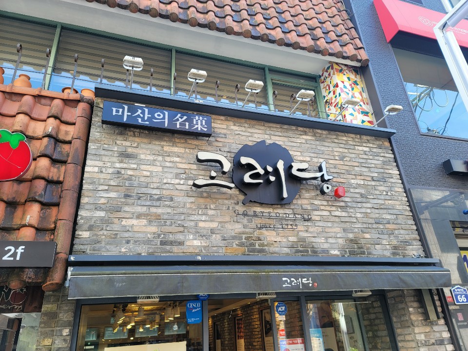  마산의 빵맛집 고려당
