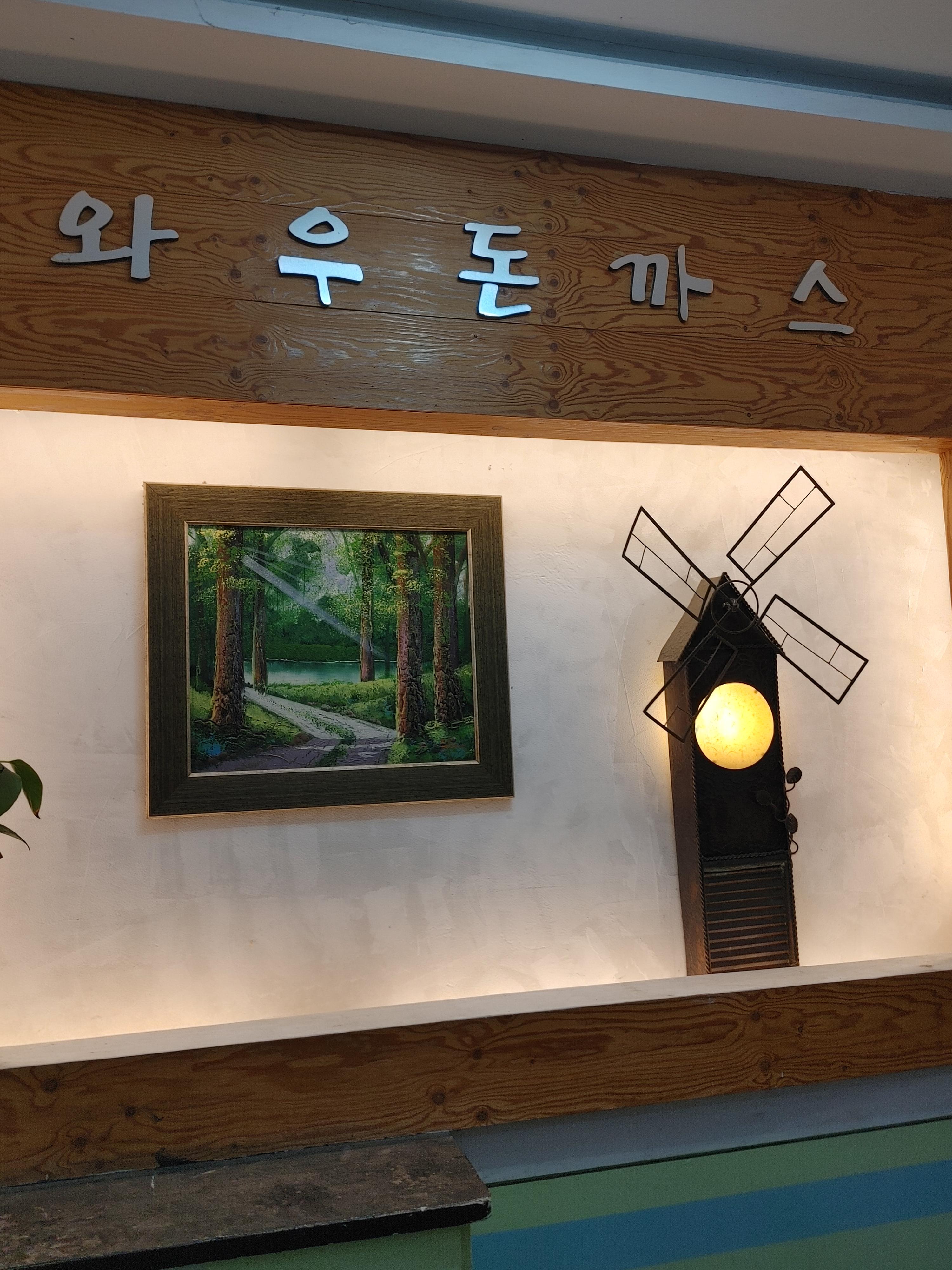  대구 동성로 경양식 돈까스 - 와우 돈까스 - 오래된 집이고 괜찮긴 한데 맛집이라 소문나기엔 조금부족했는데...반전!