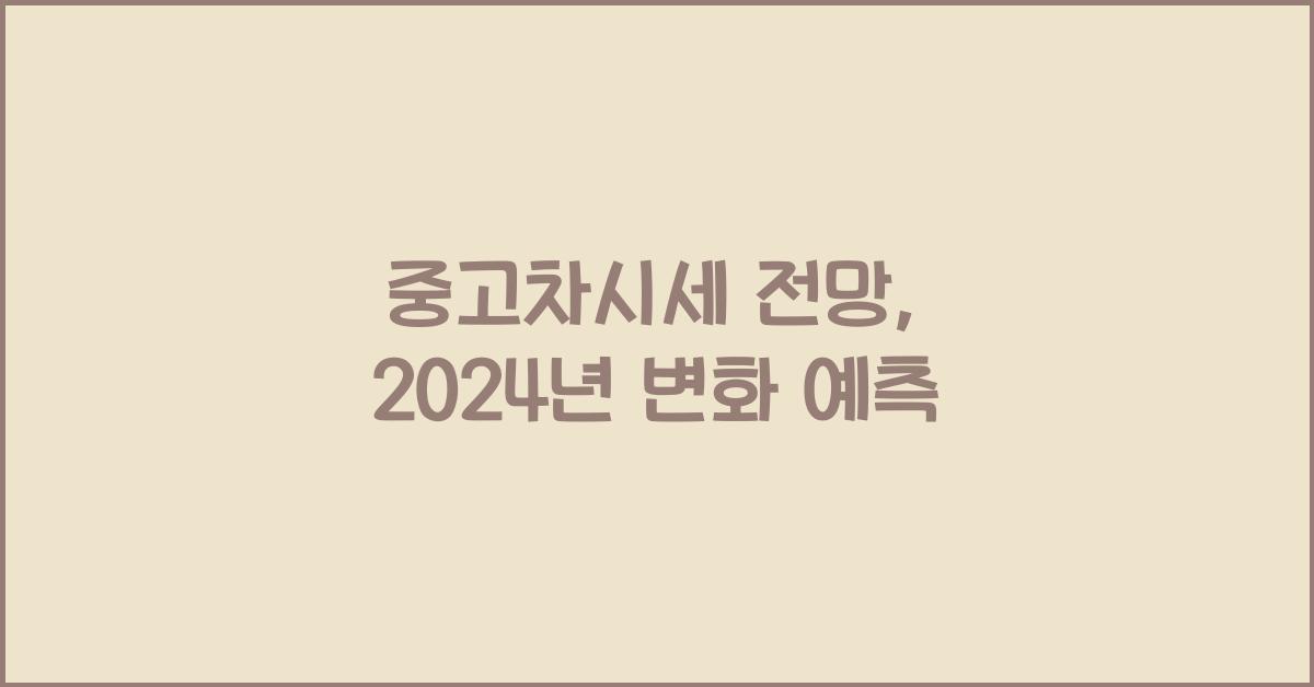 중고차시세 전망