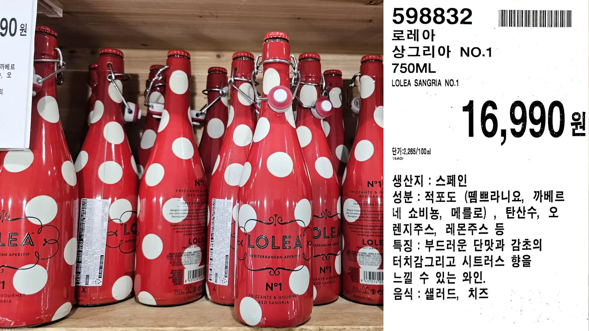 로레아
상그리아 NO.1
750ML
LOLEA SANGRIA NO.1
단가:2,265/100ml
생산지 : 스페인
16,990원