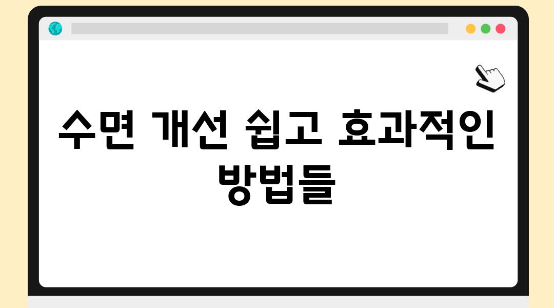 수면 개선 쉽고 효과적인 방법들