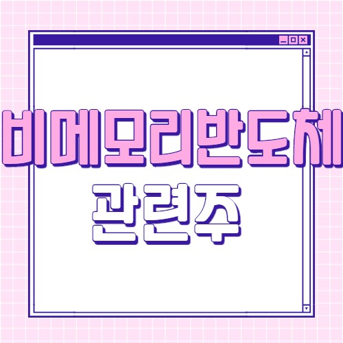  비메모리 반도체 관련주