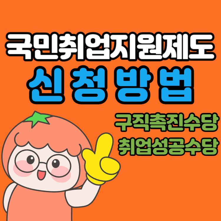 국민-취업-지원-제도-신청-방법