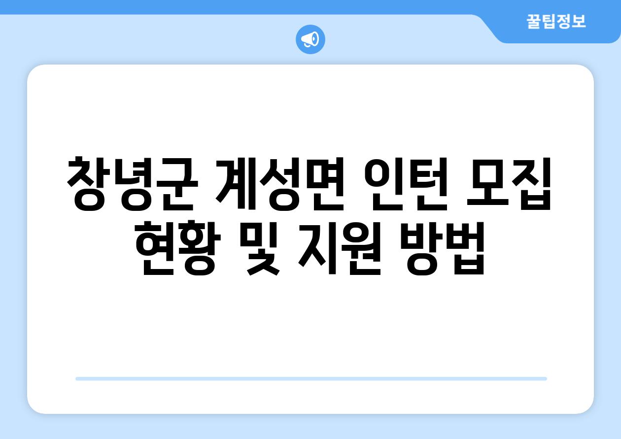 창녕군 계성면 인턴 모집 현황 및 지원 방법