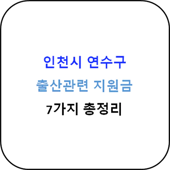  2024년 인천시 연수구 출산지원금 7종 완벽가이드