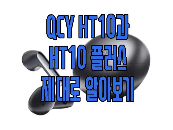 QCY HT10에 관한 글 보러 가기 링크 사진