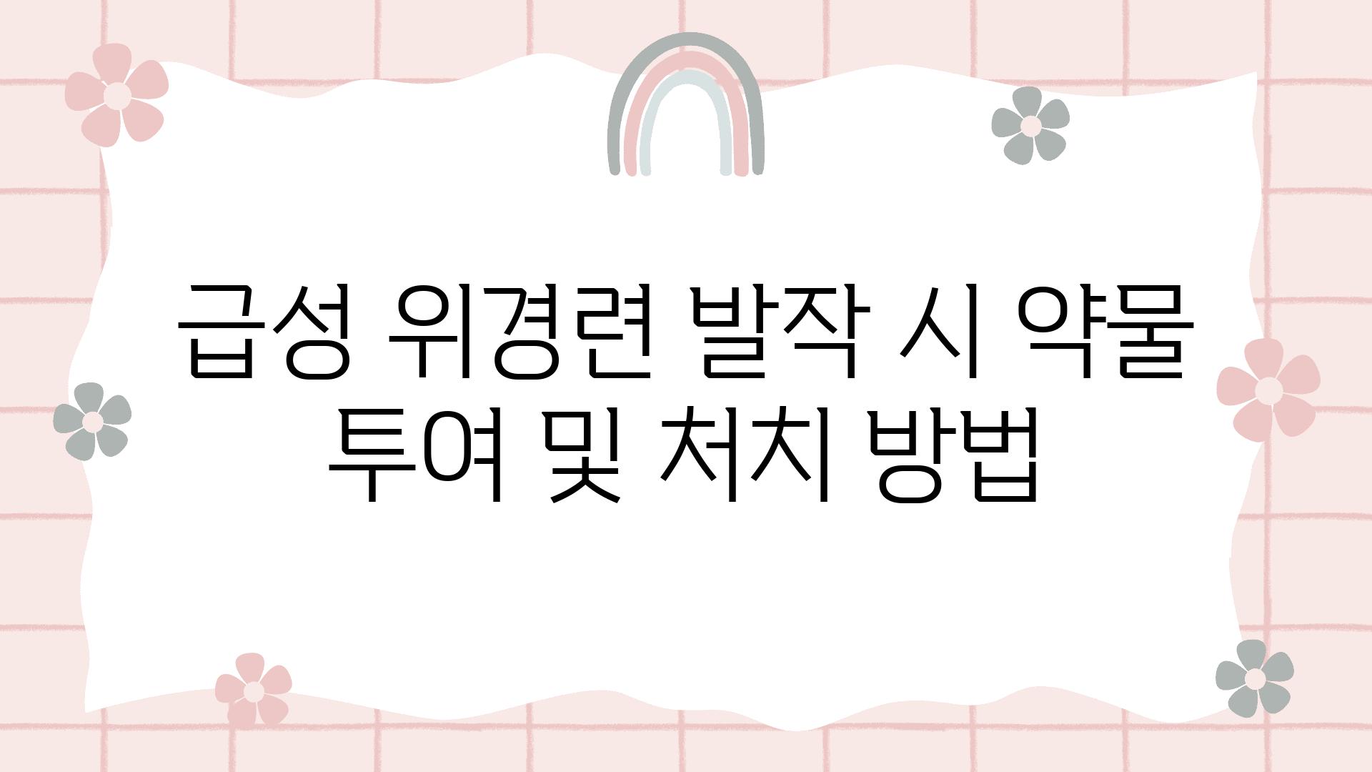 급성 위경련 발작 시 약물 투여 및 처치 방법