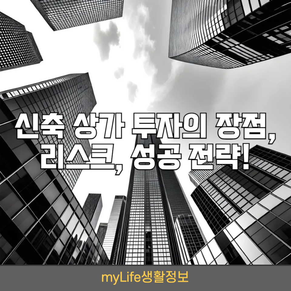 신축아파트 상가 투자는 부동산 경기와 무관하게 안정적인 수익