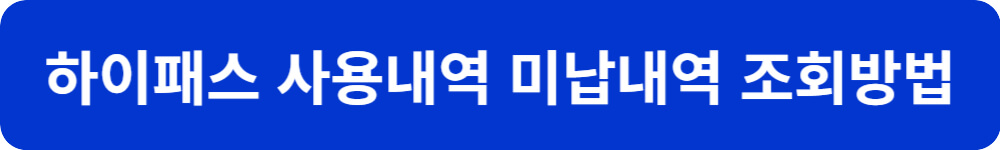 하이패스 사용내역 및 미납내역 조회 방법