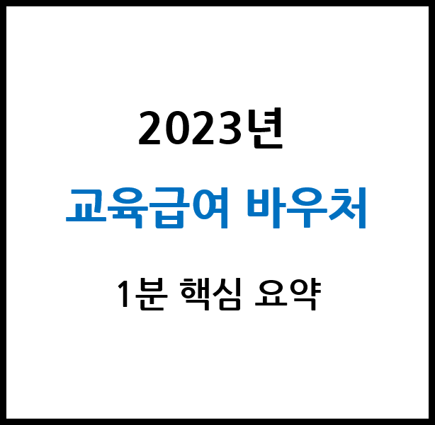 2023년-교육급여-바우처-요약-썸네일