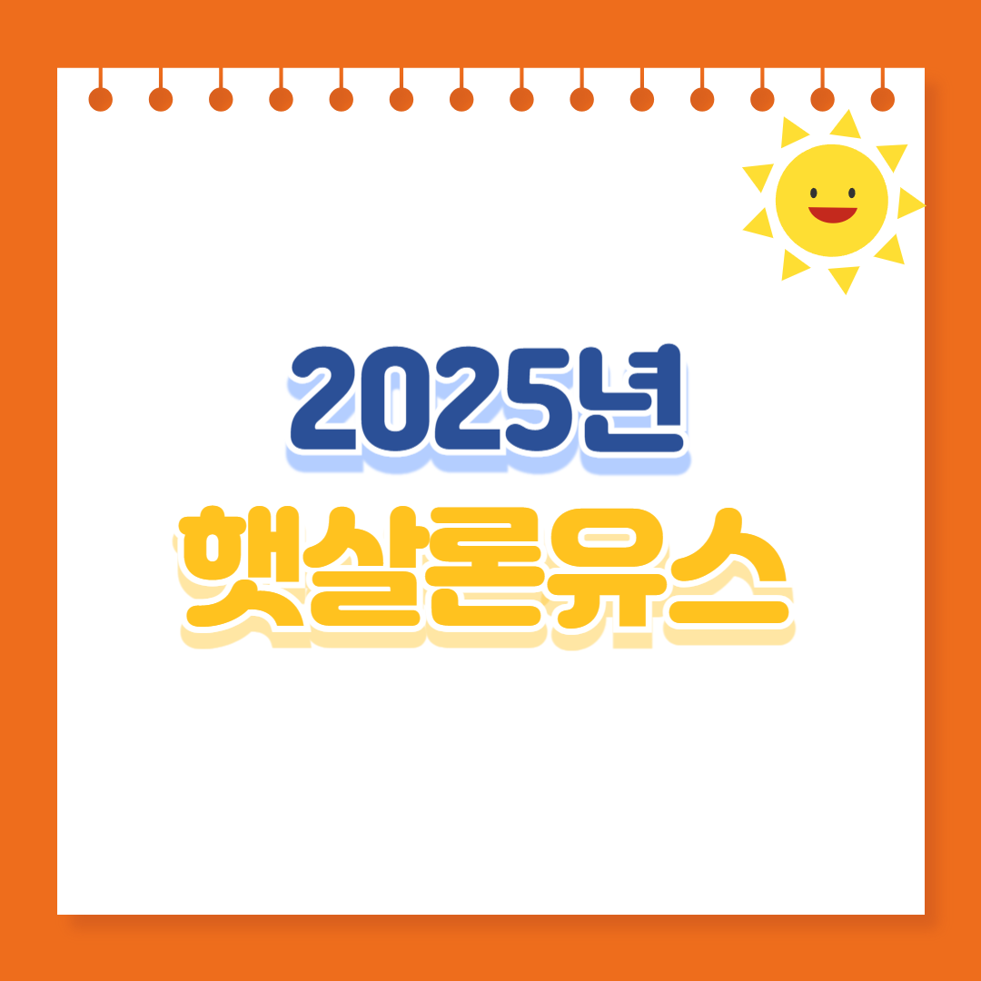 2025년햇살론유스