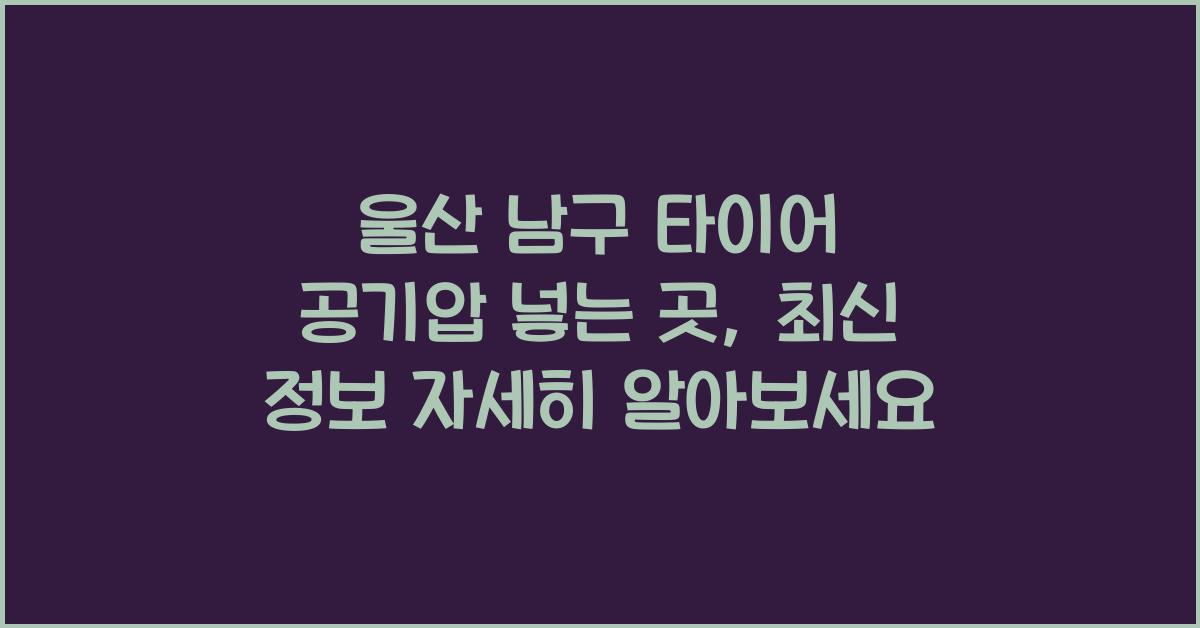 울산 남구 타이어 공기압 넣는 곳