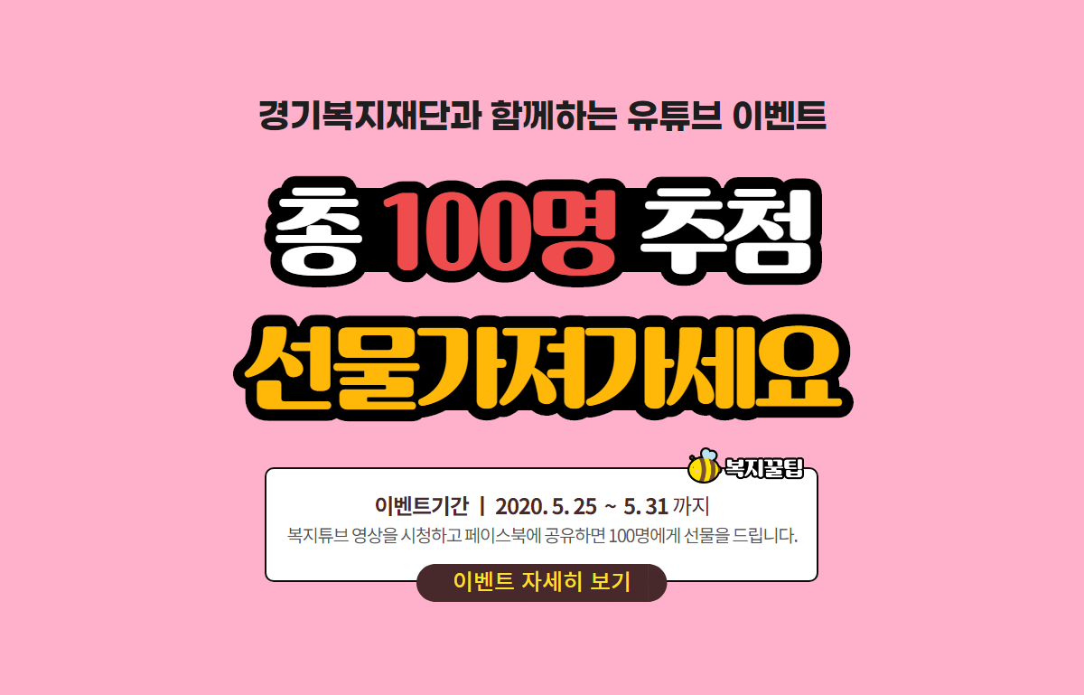  경기복지재단과 함께하는 유튜브 영상공유 이벤트(기프티콘 100명)