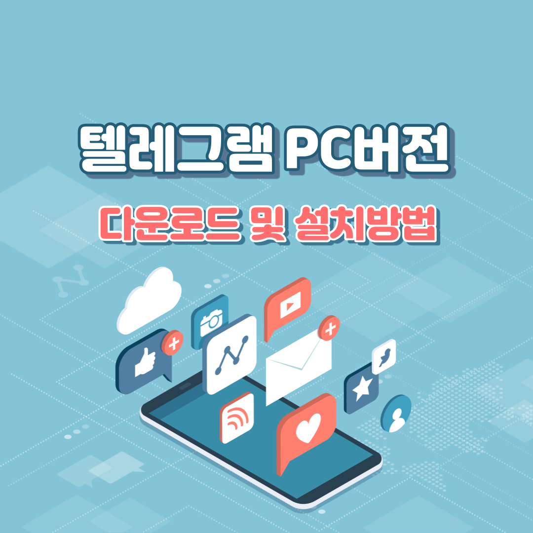  텔레그램 PC버전 다운로드 및 설치방법