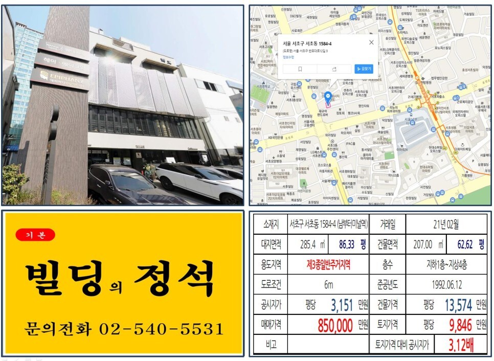  [서초구 먹자상권 80억 꼬마빌딩 실거래가 조회] 서초동 1584-4 (남부터미널역) 85억 원, 평당 9,846만 원 매매되었습니다. 예술의전당, 서초동 악기거리