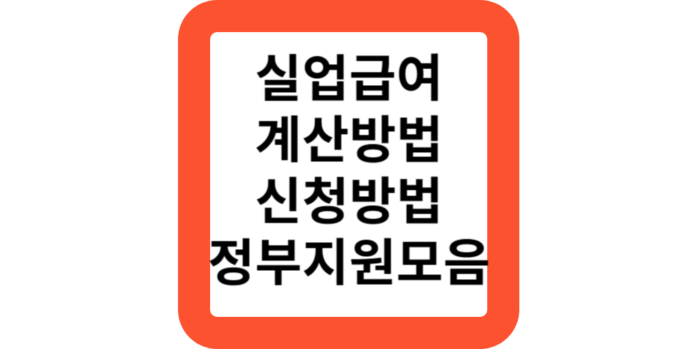 실업급여계산방법.(실업급여전문가)