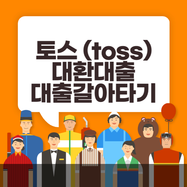  토스에서 대환대출 갈아타기 서비스 출시
