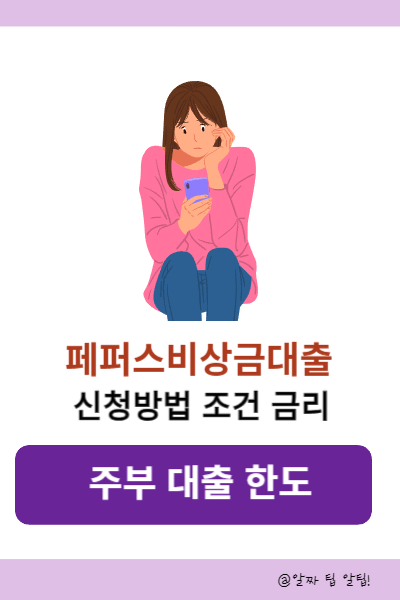 페퍼저축은행 페퍼스비상금대출