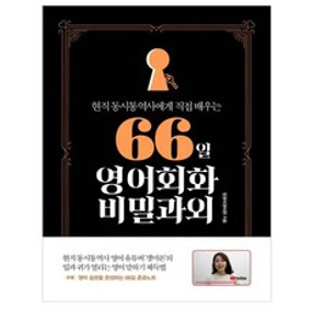 현직 동시통역사에게 직접 배우는 66일 영어회화 비밀과외&#44; 길벗이지톡