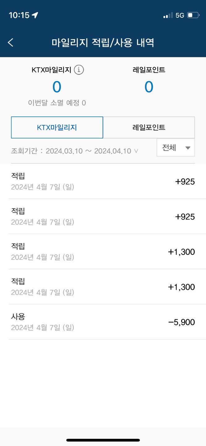 KTX 마일리지 적립 및 이용 내역