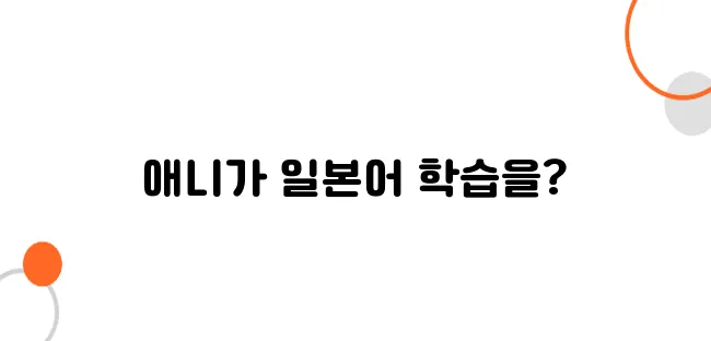 일본 애니메이션이 일본어 확산에 미친 영향