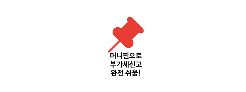  머니핀 부가세 신고 두렵지 않아요 이젠 마켓별 연동도 필요 없죠!