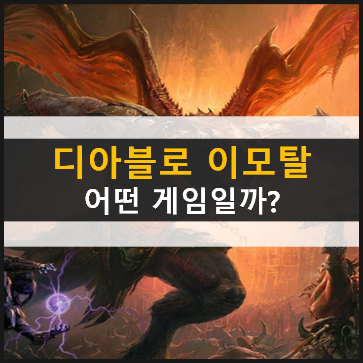  [디아블로 이모탈] 출시일 공개 전 체험판으로 알아보는 UI 정보