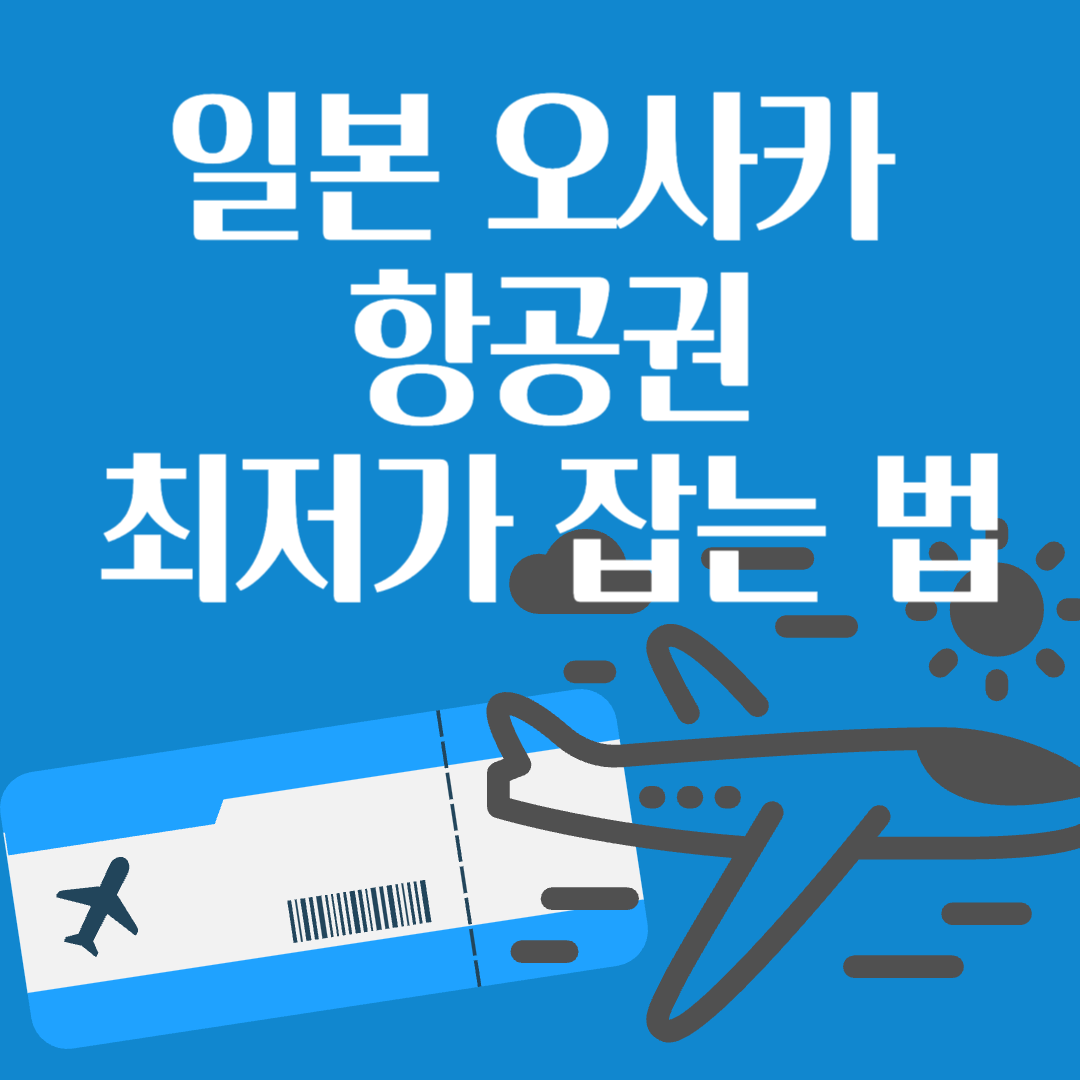 오사카-항공권-최저가