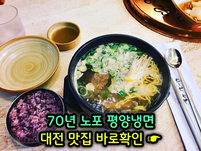 대전 맛집 70년 전통 평양냉면
