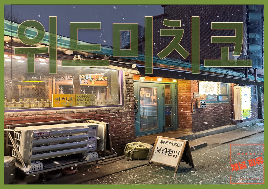 위드미치코 이미지
