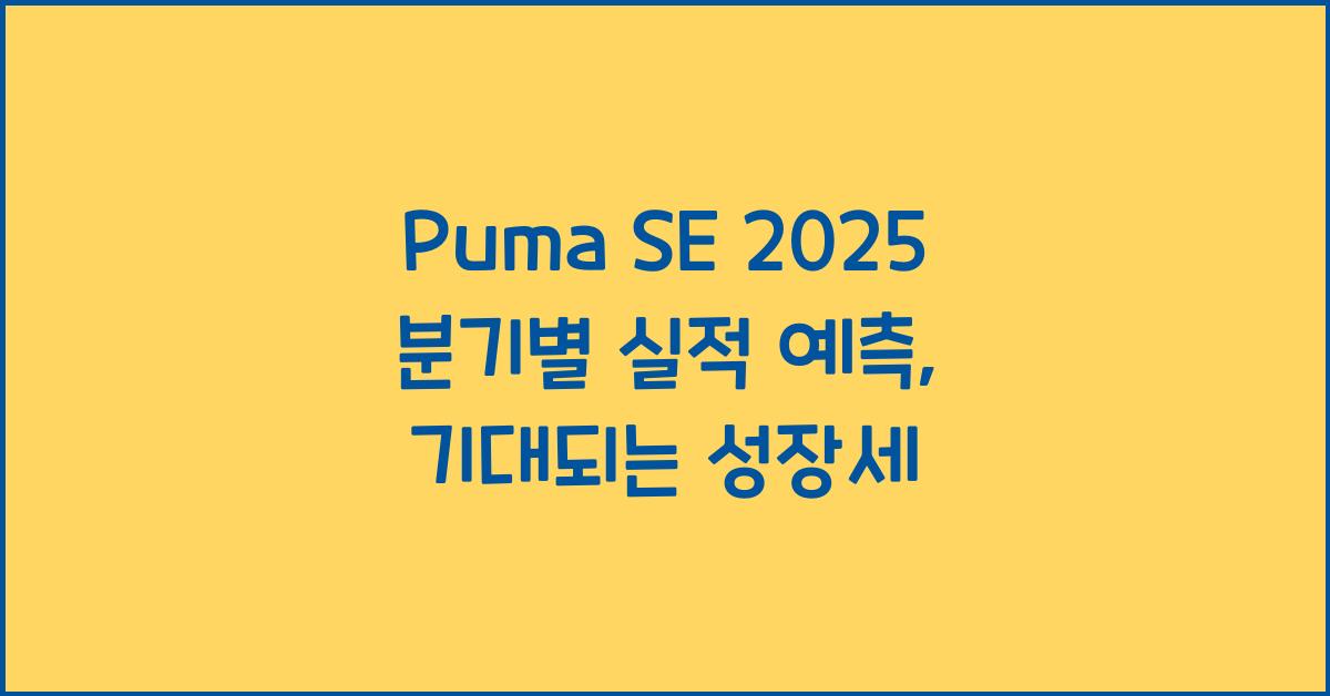 Puma SE 2025 분기별 실적 예측