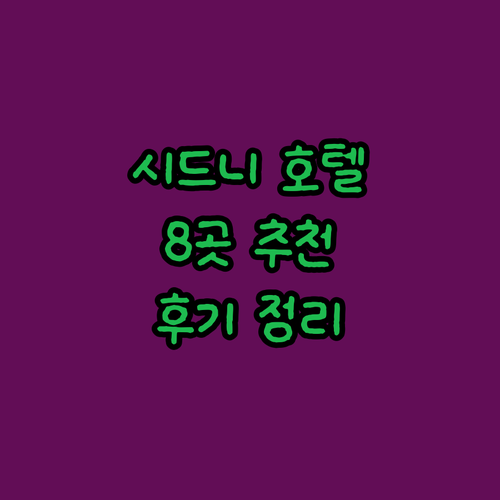시드니 호텔 예약 전 필독! 8곳 숙