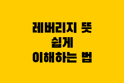  레버리지 효과, 비율 뜻에 대해 알아보기