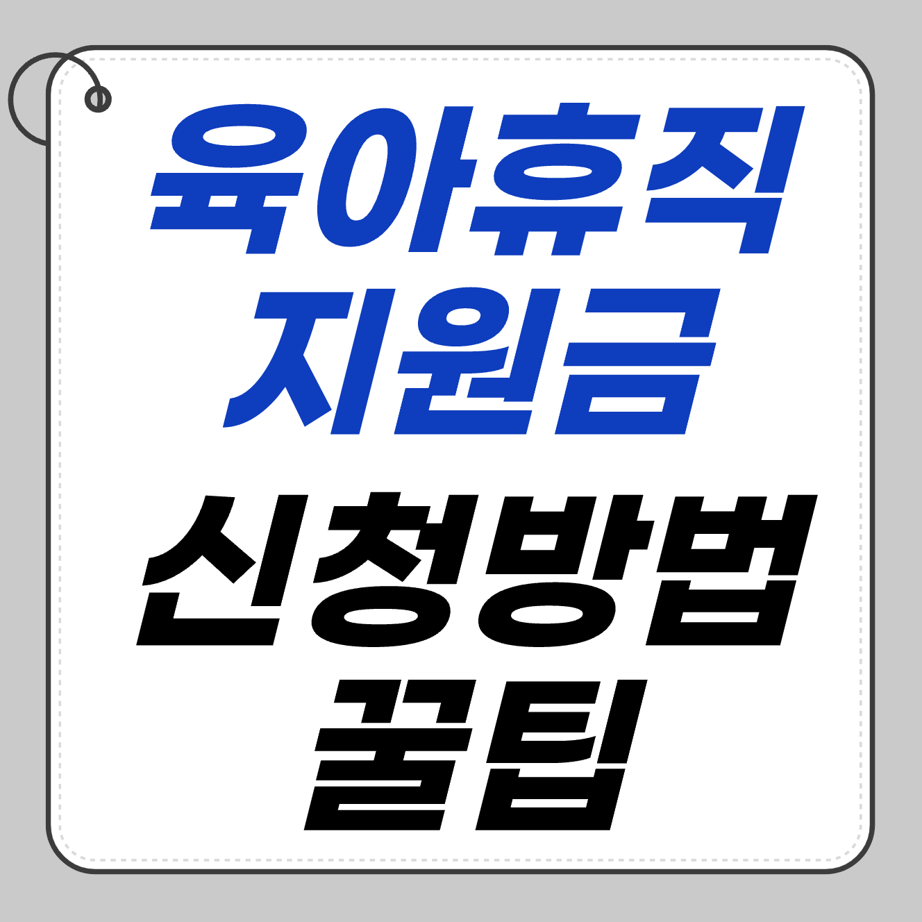 육아휴직 지원금 신청 방법 총정리 (워크넷/고용센터 꿀팁)
