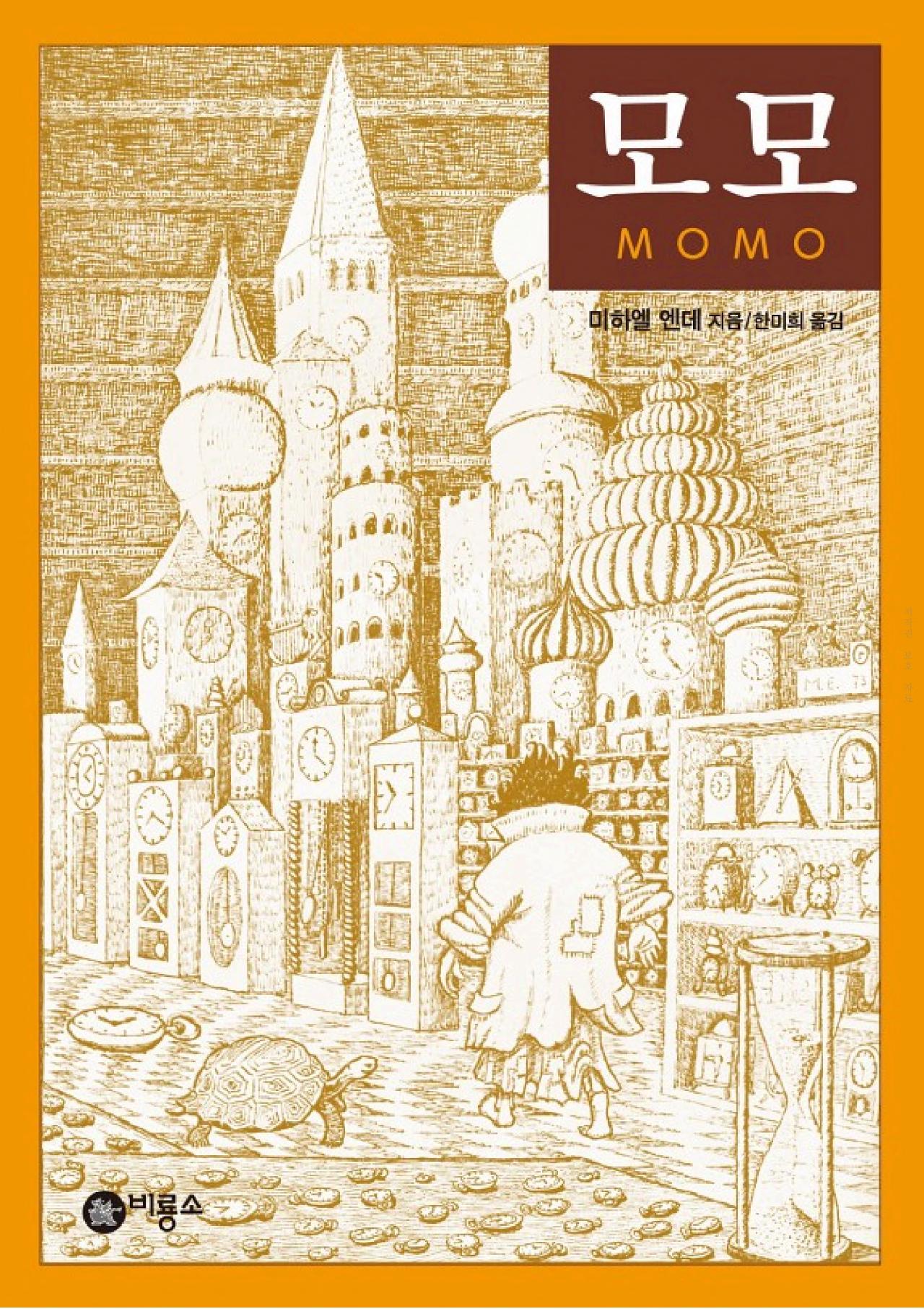 모모 책 표지 사진