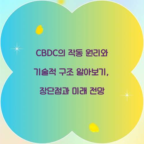 CBDC의 작동 원리와 기술적 구조 알아보기
