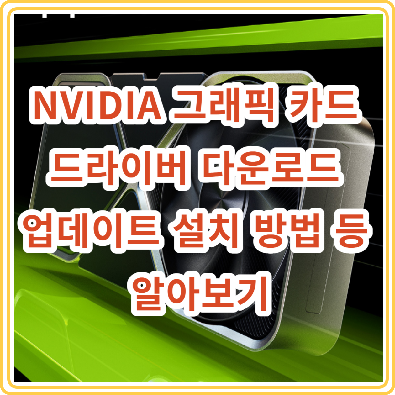 NVIDIA 그래픽 카드 드라이버 다운로드 업데이트 설치 방법 등 알아보기