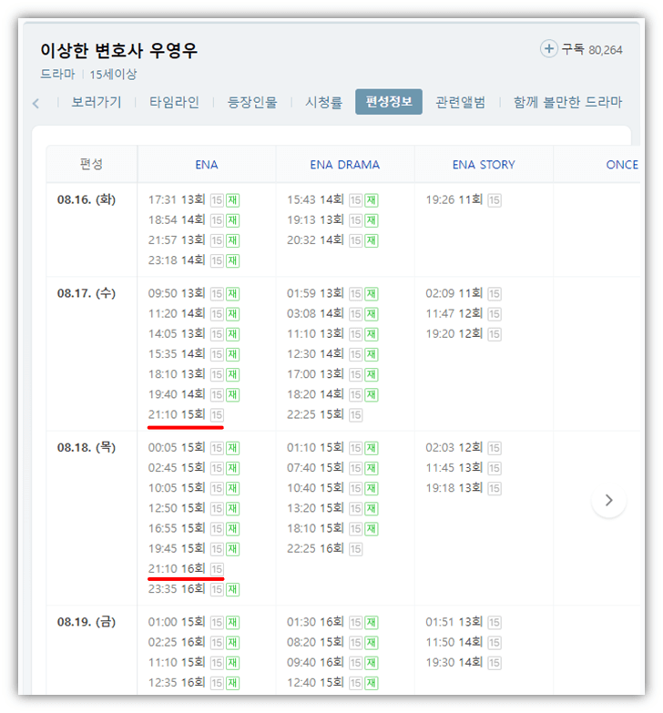 이상한 변호사 우영우 드라마 재방송 편성표