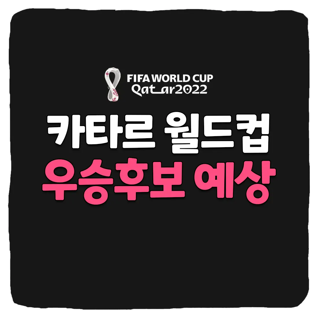  카타르 월드컵 우승후보 예상 및 우승팀 확률 예측