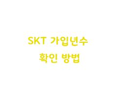  SKT 가입년수 확인 방법
