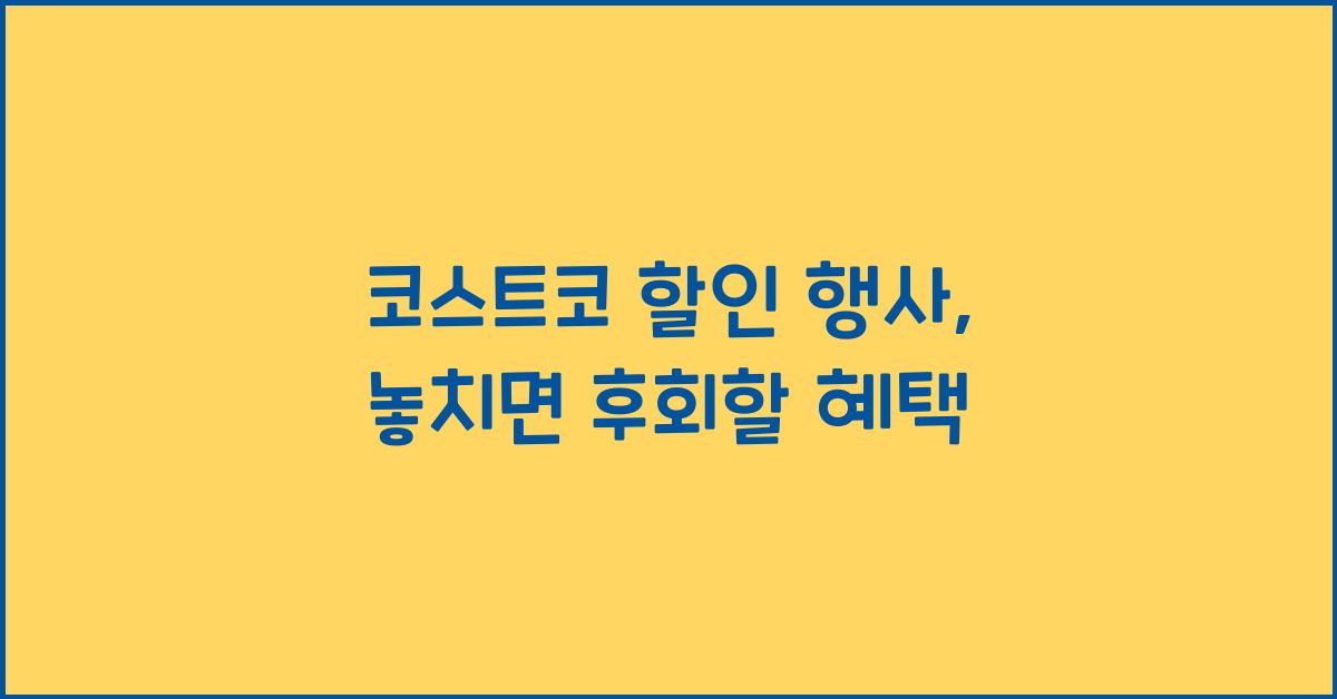 코스트코 할인 행사